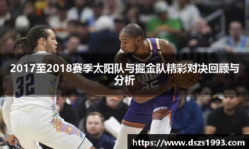 2017至2018赛季太阳队与掘金队精彩对决回顾与分析