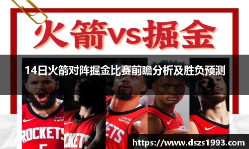 14日火箭对阵掘金比赛前瞻分析及胜负预测