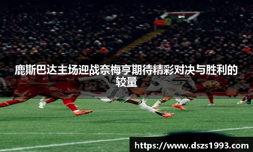 鹿斯巴达主场迎战奈梅亨期待精彩对决与胜利的较量