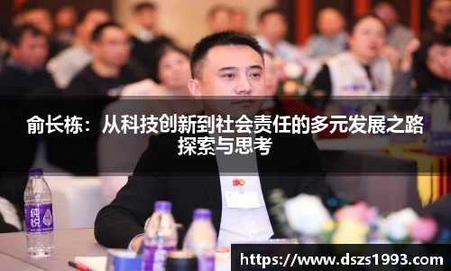 俞长栋：从科技创新到社会责任的多元发展之路探索与思考