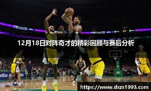12月18日对阵奇才的精彩回顾与赛后分析