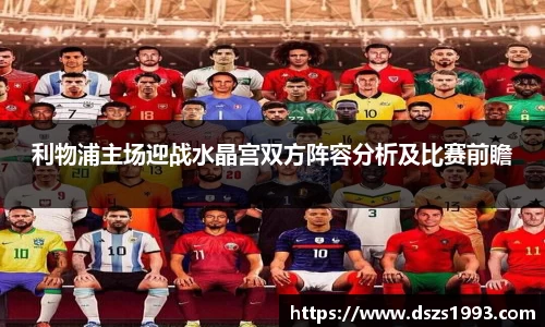 利物浦主场迎战水晶宫双方阵容分析及比赛前瞻