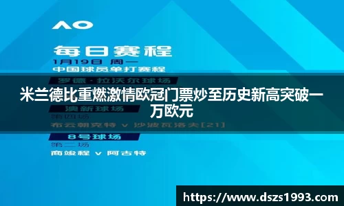 米兰德比重燃激情欧冠门票炒至历史新高突破一万欧元