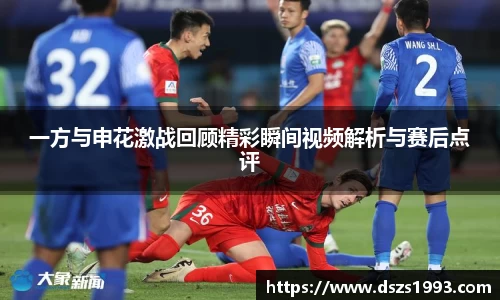 一方与申花激战回顾精彩瞬间视频解析与赛后点评