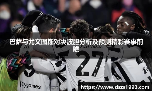 巴萨与尤文图斯对决波胆分析及预测精彩赛事前瞻