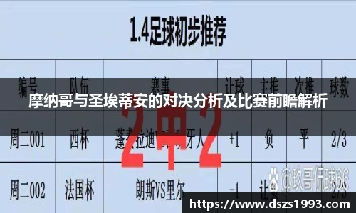 摩纳哥与圣埃蒂安的对决分析及比赛前瞻解析
