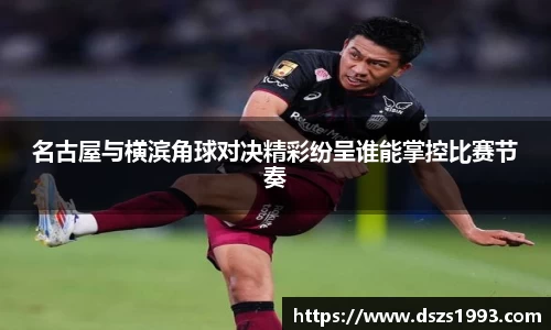 名古屋与横滨角球对决精彩纷呈谁能掌控比赛节奏