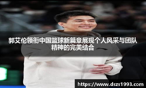 郭艾伦领衔中国篮球新篇章展现个人风采与团队精神的完美结合